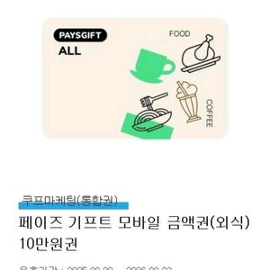페이즈 외식 상품권/기프티콘/기프트카드