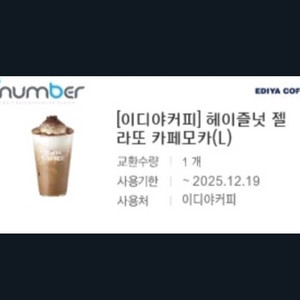 이디야커피 헤이즐넛 젤라또 카페모카(L)