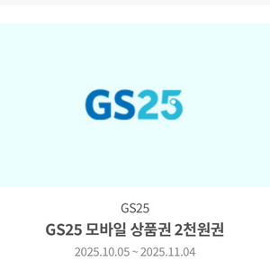 gs25 2천원권 1600원 판매