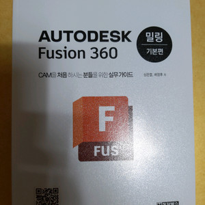 새책)퓨전의정석 fusion360 밀링캠책팝니다