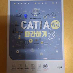새책)카티아CATIA쉽게따라하기책팝니다
