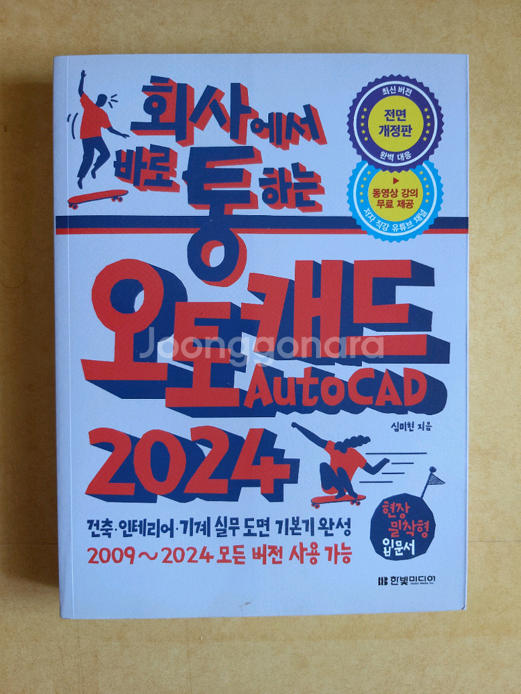 최상)2024년 회사에서 바로 통하는 오토캐드 책팝니다--0