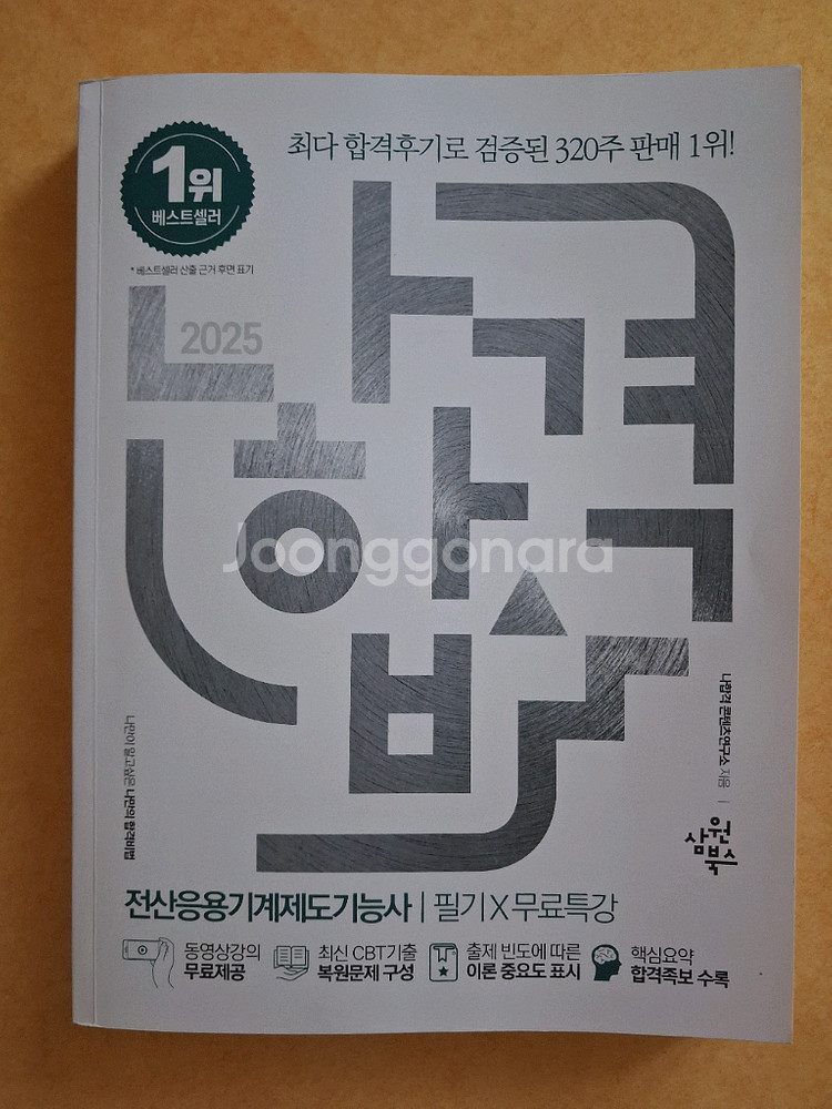 새책)2025년 나합격 전산응용기계제도기능사필기책팝니다--0