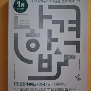 새책)2025년 나합격 전산응용기계제도기능사필기책팝니다
