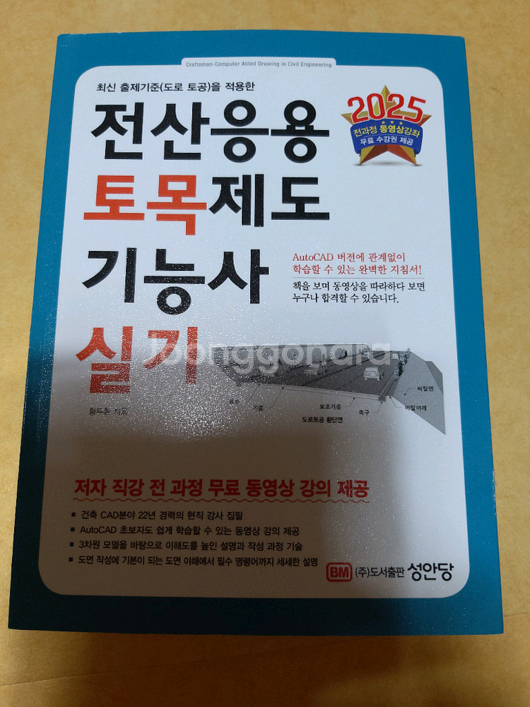 최상)2025년 성안당 전산응용토목제도기능사실기 책 팝--0