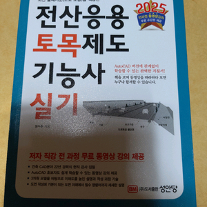 최상)2025년 성안당 전산응용토목제도기능사실기 책 팝