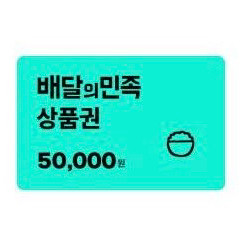 배달의민족 배민 5만원 상품권
