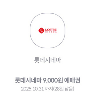 롯데시네마 9천원 예매권