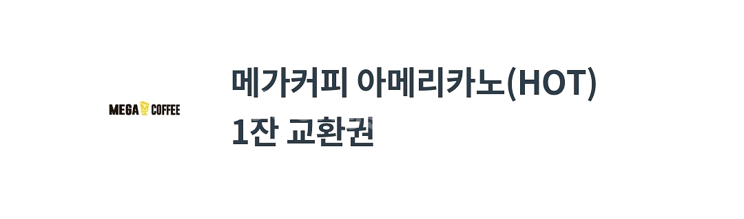메가커피 아메리카노 hot 1300원에팝니다--0
