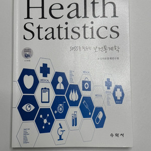 spss를 활용한 보건통계학