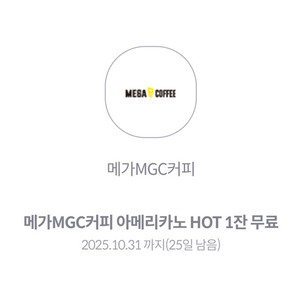 메가커피 hot 아메리카노 1잔 1300원