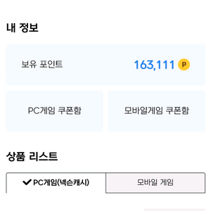 넥슨캐시 163,000원 93% 팔아요