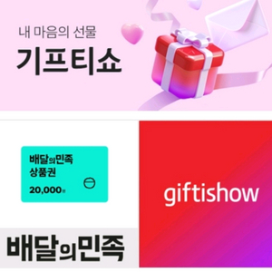 배민 2만원 상품권