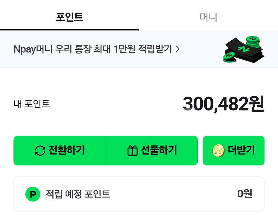 네이버페이 포인트 300,000원 98% 판매합니다.--0