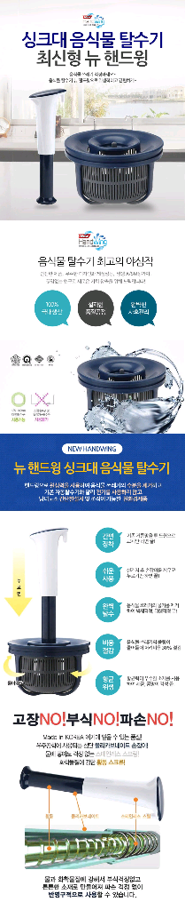 뉴핸드윙 싱크대 음식물 수동 탈수기(택포)--2