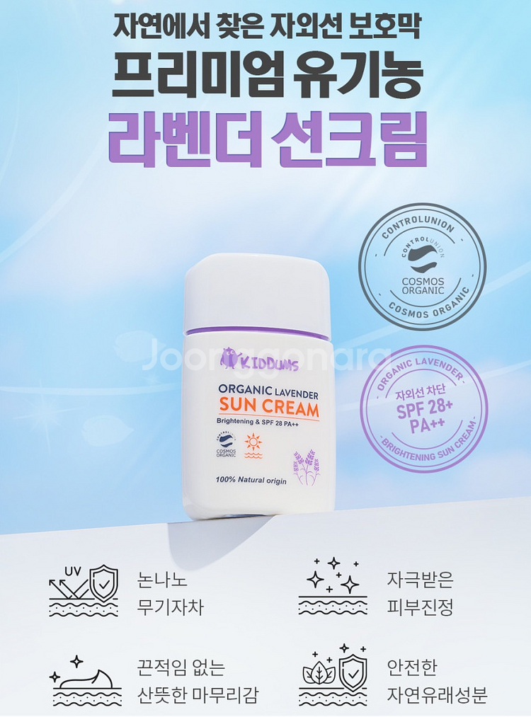 키덤스 유기농 라벤더 선크림 50ml 썬크림 아기 유아--4