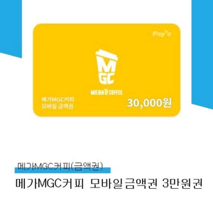 메가MGC커피 모바일 금액권 3만원권