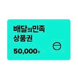배달의민족 배민 5만원