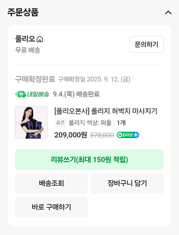풀리오 풀리지 다리 허벅지 마사지기 1회 사용/ 9월--1