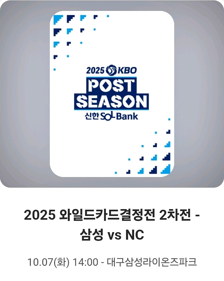 와일드카드 2차전 원정응원석과 교환--0