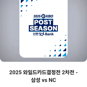 와일드카드 2차전 원정응원석과 교환