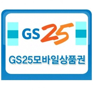 GS25 모바일상품권 3개 5천원
