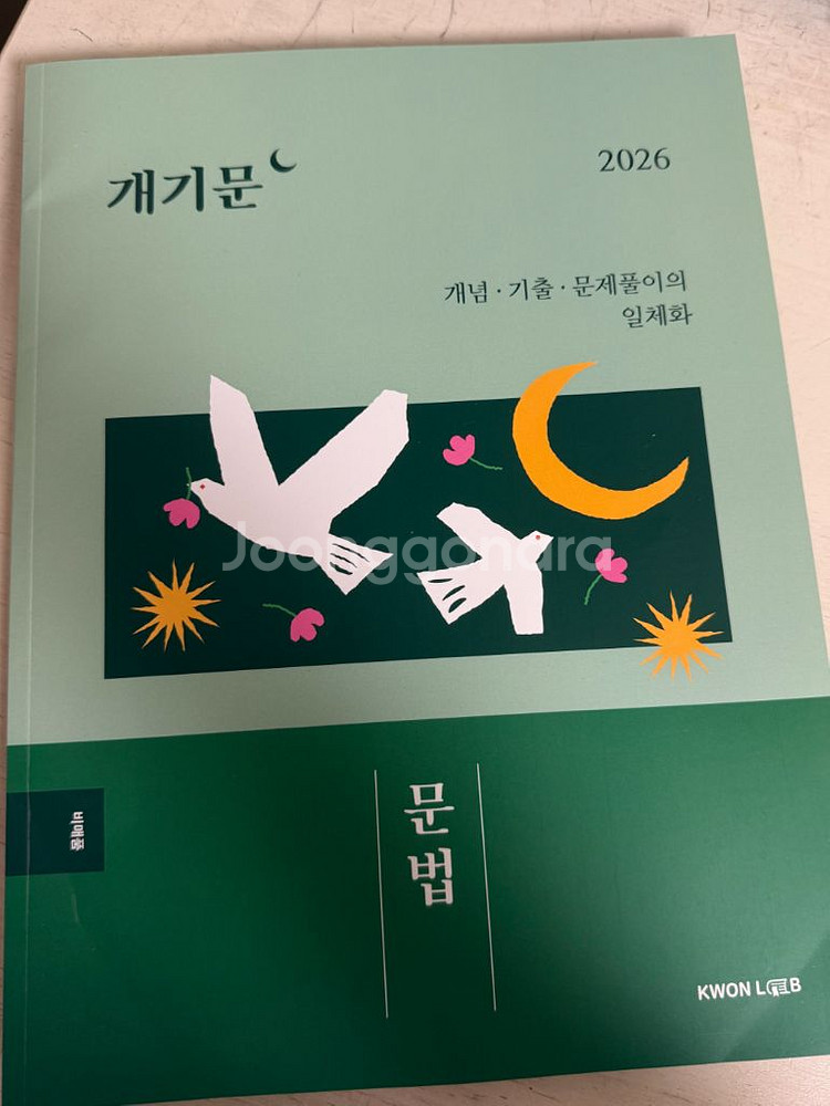 2026 권규호 국어 개기 문법, 논리 문학/각 가능--0