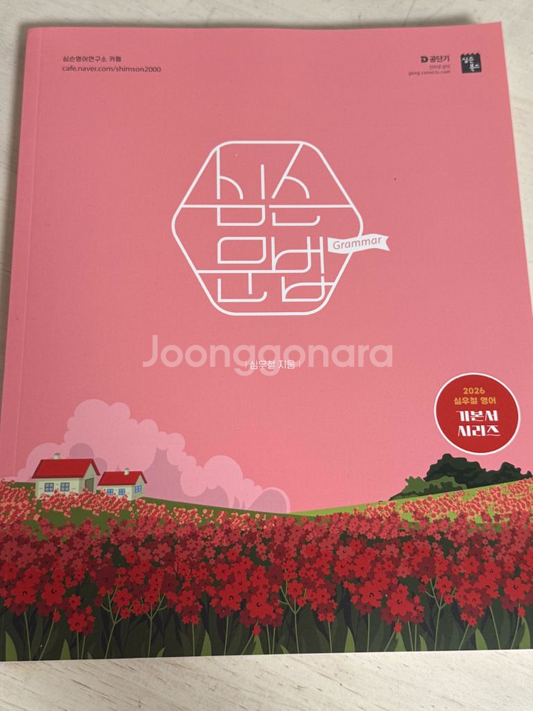 심슨문법 새거 팔아요--0
