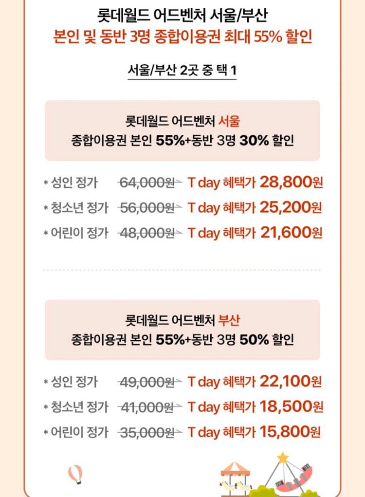 롯데월드 어드벤처 55% 할인 쿠폰--1