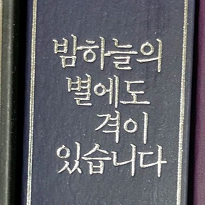 구함))밤하늘의 별에도 격이 있습니다 밤별격 소장본 이미지