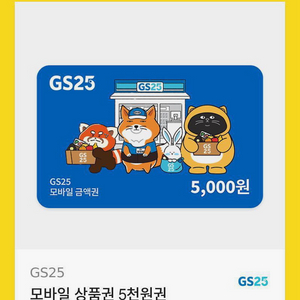 GS25 모바일 상품권 5천원권