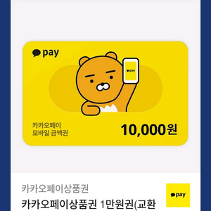 카카오페이 1만원 모바일상품권