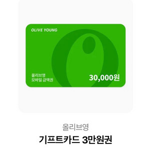 올리브영 기프트카드 3만원권