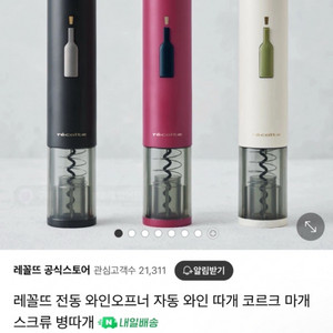 (미사용 새상품)레꼴뜨 이지 전동와인오프너