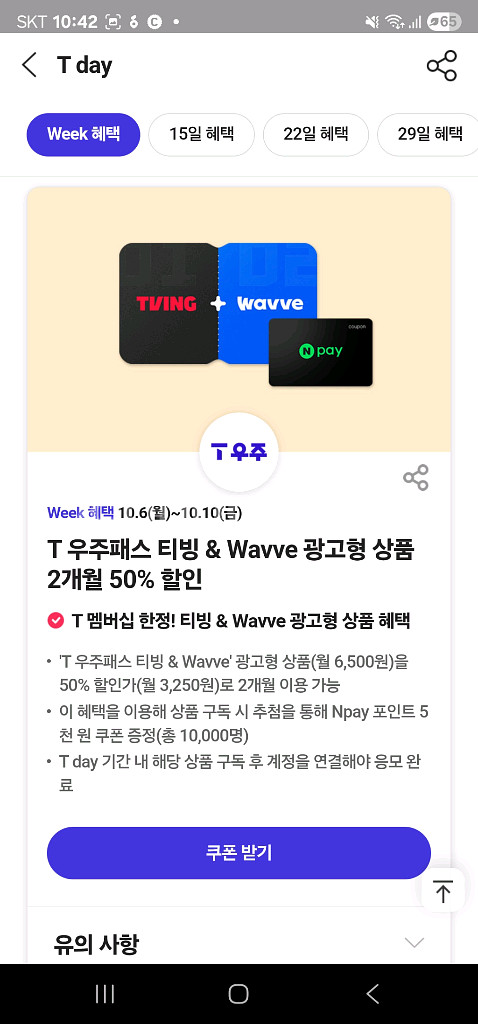 티빙 웨이브 구독 할인쿠폰 기프티콘--0
