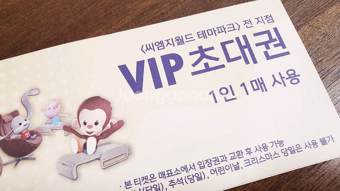 씨엠지월드 테마파크 VIP 초대권 2매--0