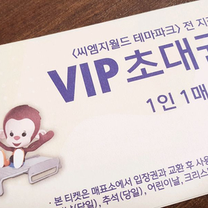 씨엠지월드 테마파크 VIP 초대권 2매