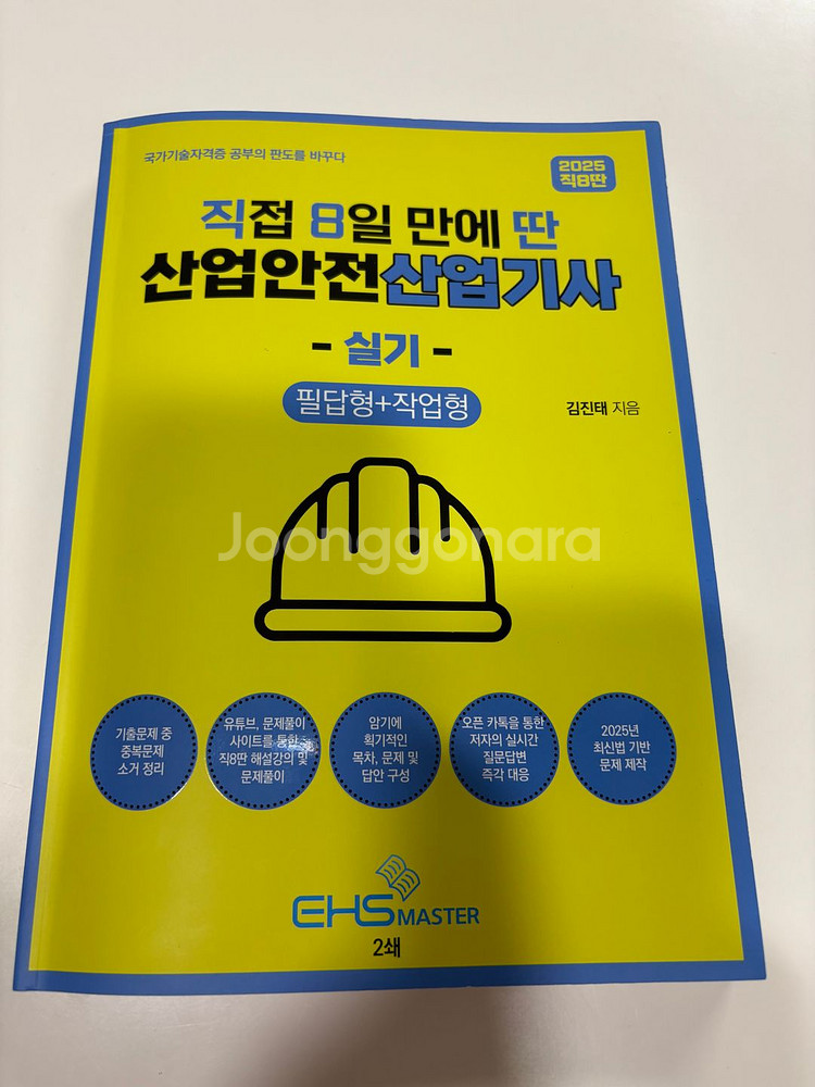 직8딴 산업안전산업기사 실기 교재--0