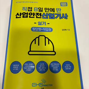 직8딴 산업안전산업기사 실기 교재