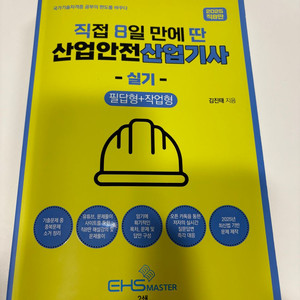 직8딴 산업안전산업기사 실기 교재