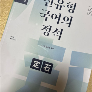 신유형국어의정석
