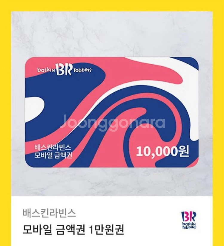 베스킨라빈스 4900원 잔액 -> 3500원 판매--0
