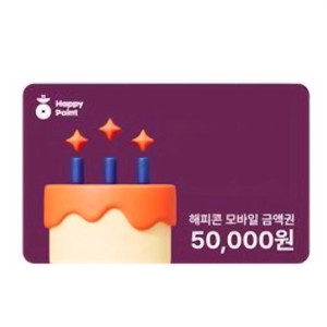 해피콘 50,000 >> 48,000에 팝니다