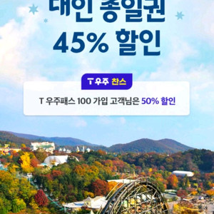 에버랜드 대인 종일권 45% 할인쿠폰