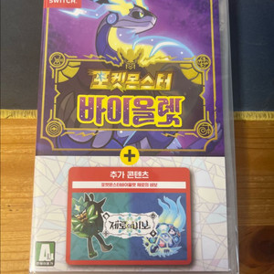 포켓몬스터 바이올렛 dlc 제로의 비보 합본 미개봉