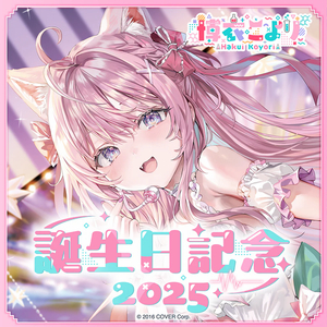 홀로라이브 하쿠이 코요리 생일 기념 2025 풀세트