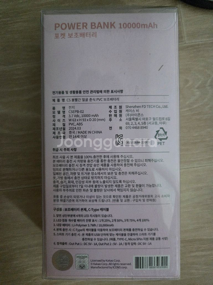 카카오프렌즈 춘식이 보조배터리--1