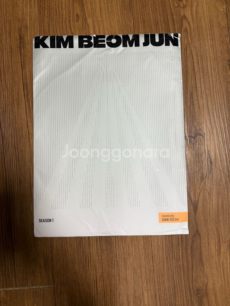 김범준 모의고사 시즌1 판매합니다.--0