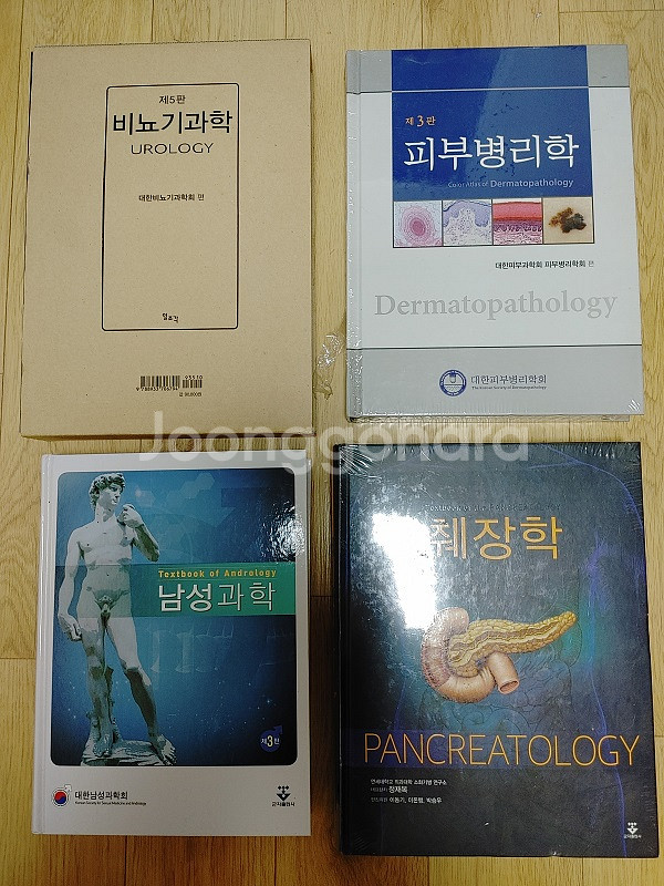 비뇨기과학, 피부병리학, 남성과학, 췌장학 팝니다--0