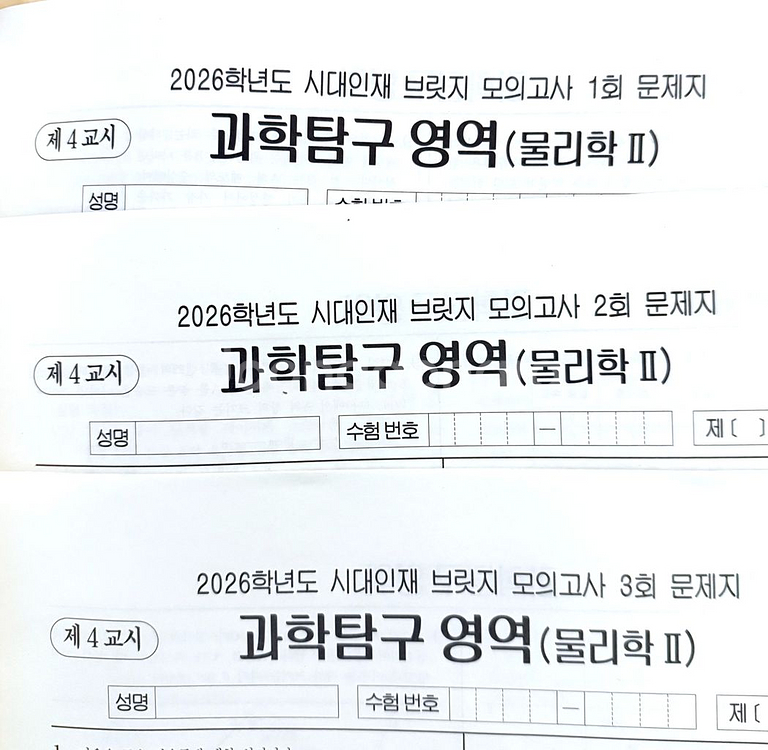 2026 시대인재 물리학2 물리2 모의고사--0